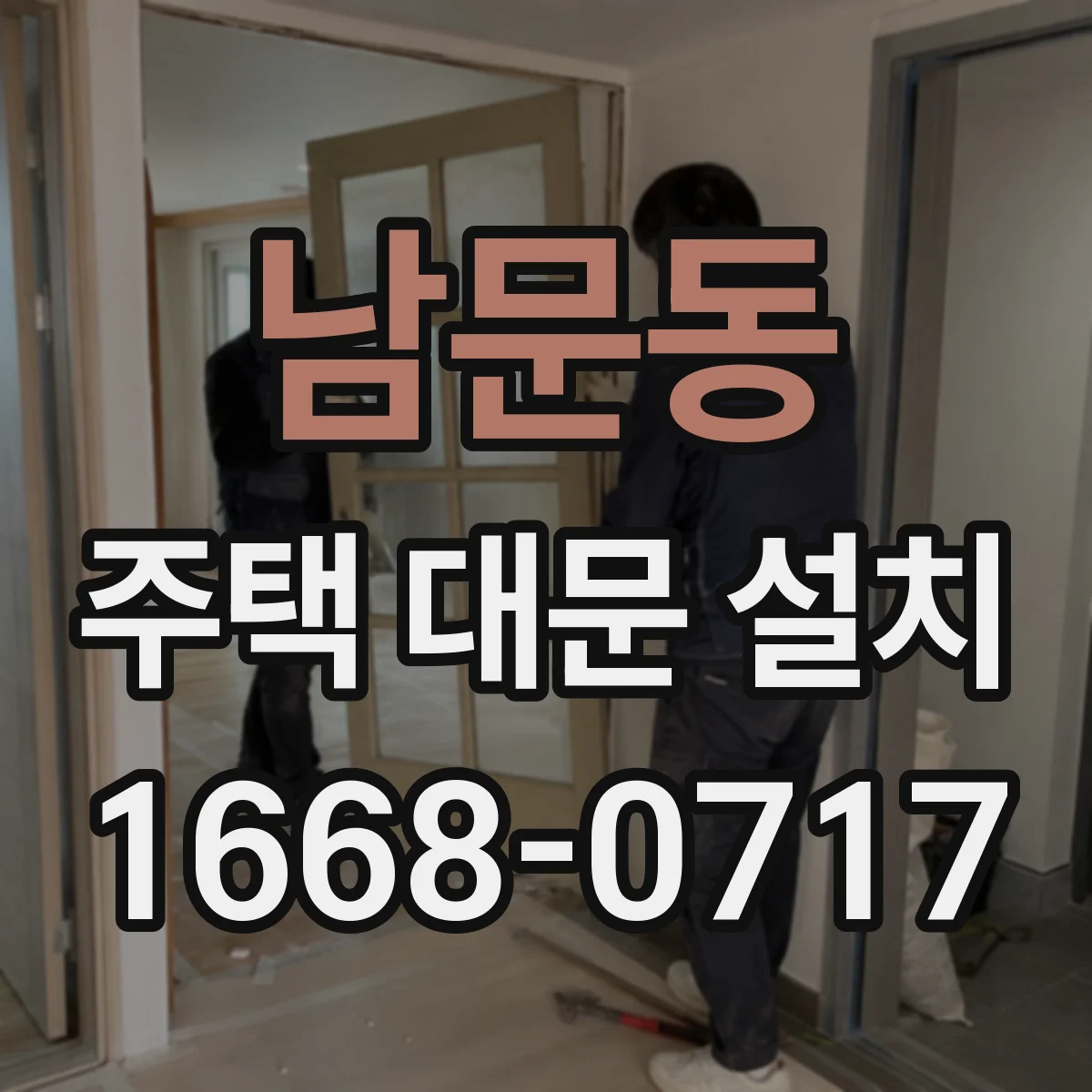 남문동 주택 대문 설치
