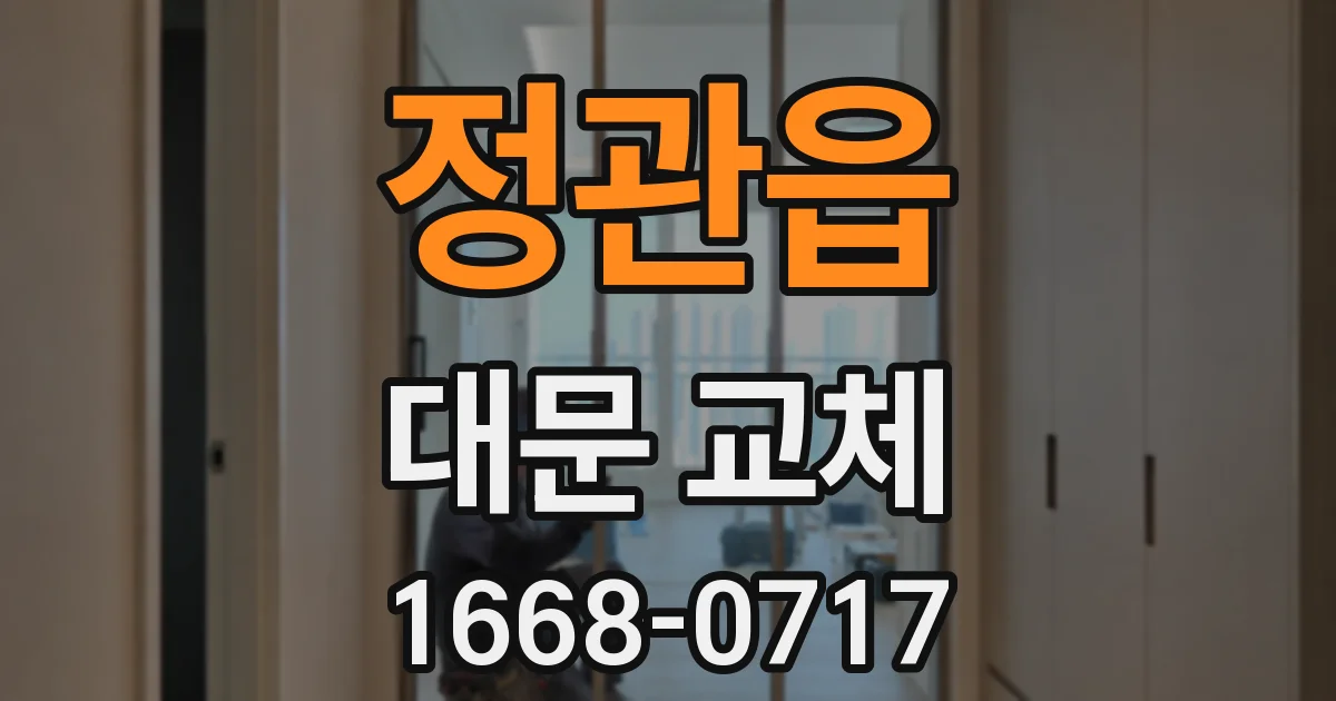 정관읍 대문 교체