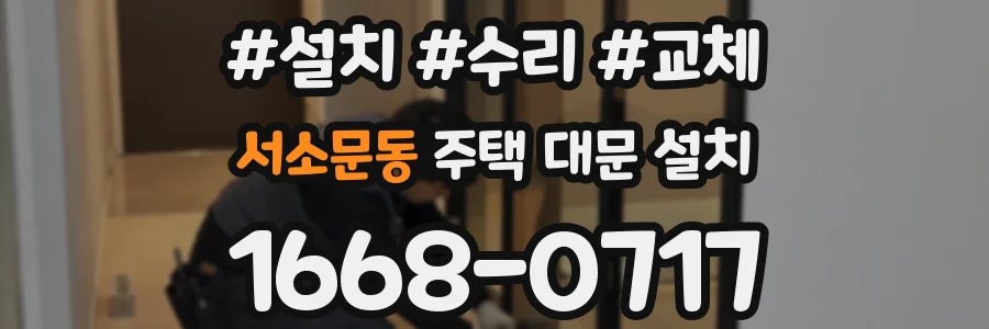 서소문동 주택 대문 설치