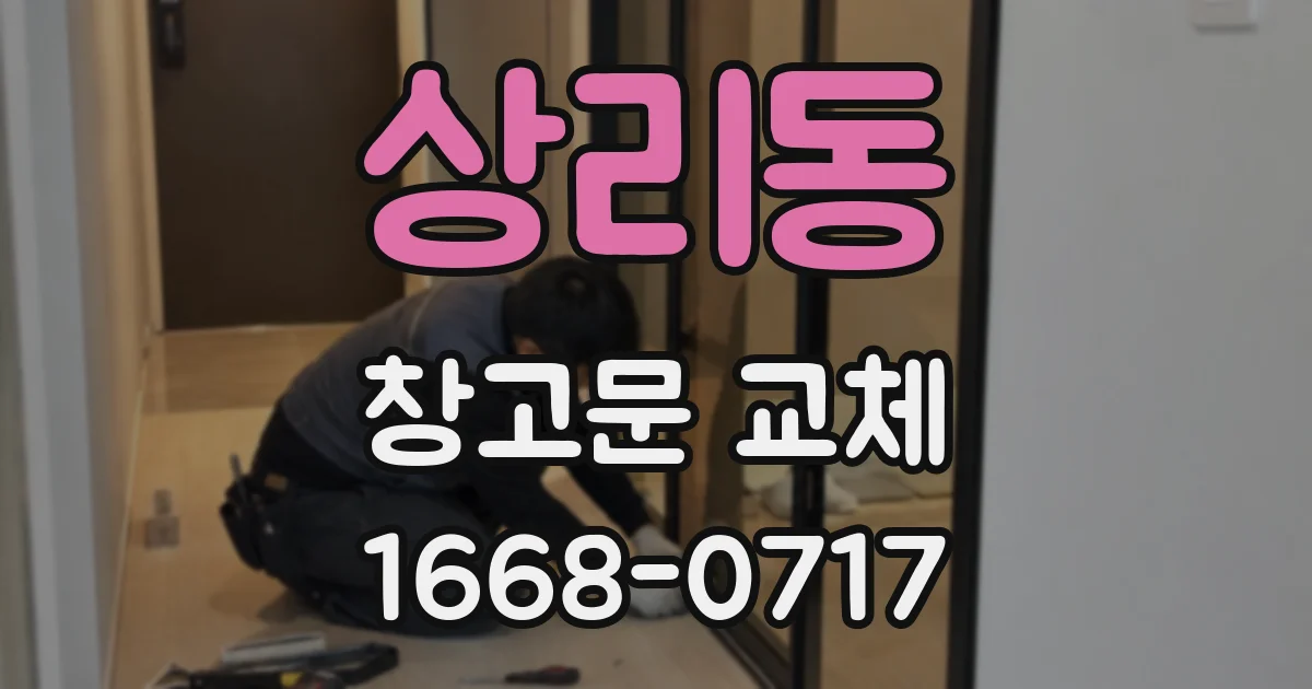 상리동 창고문 교체