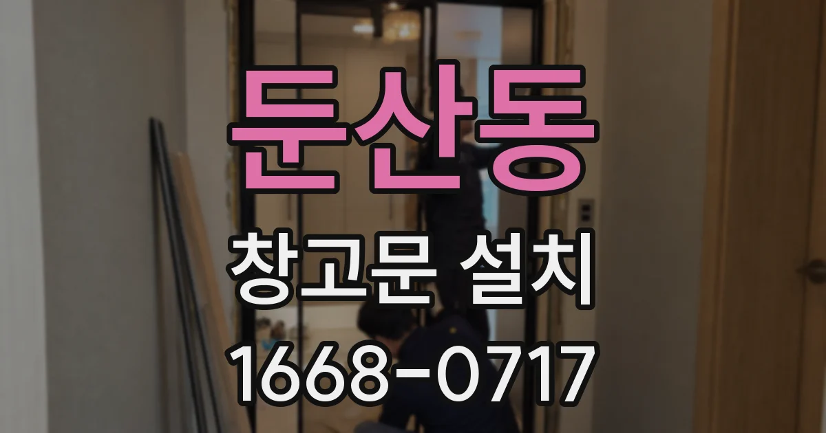 둔산동 창고문 설치
