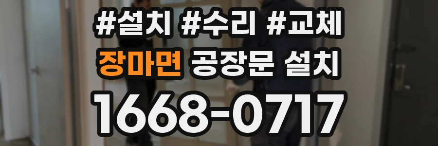 장마면 공장문 설치