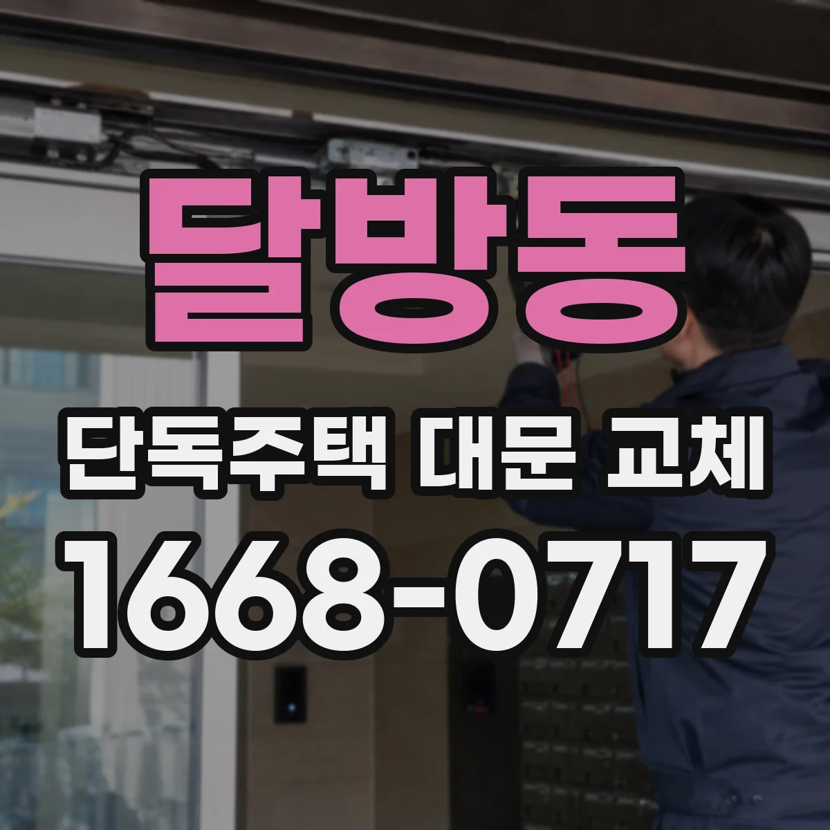 달방동 단독주택 대문 교체
