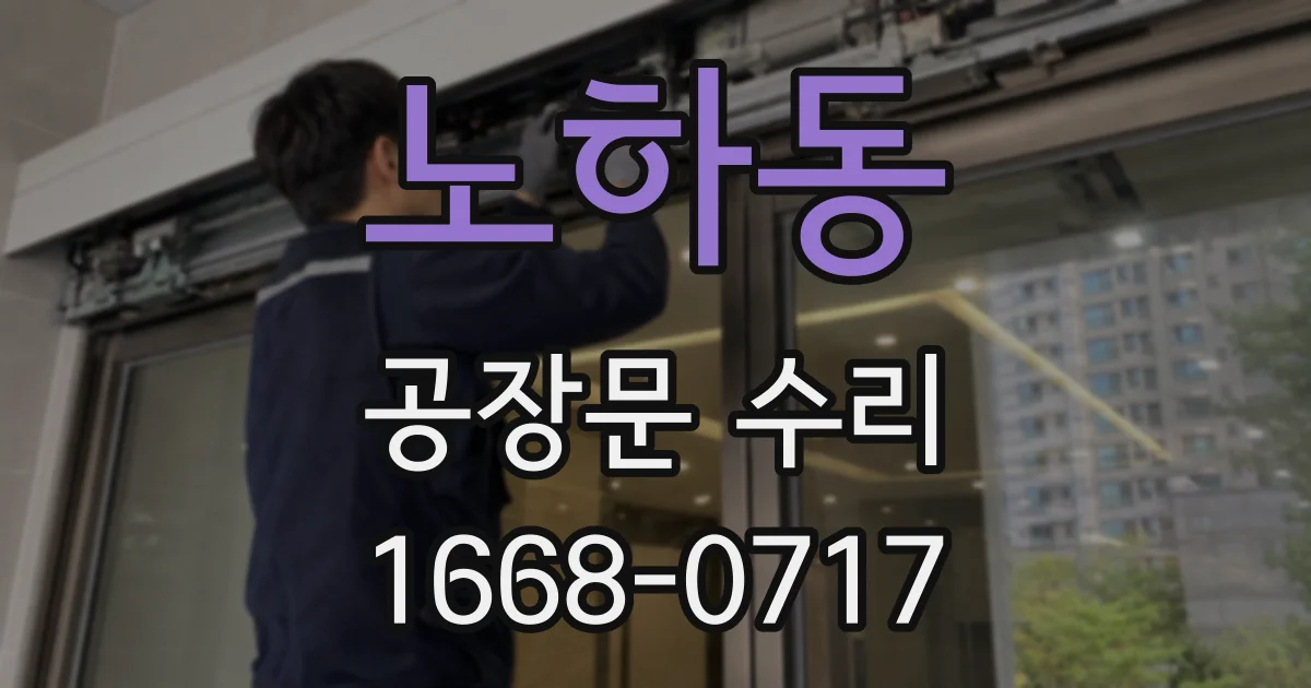 노하동 공장문 수리