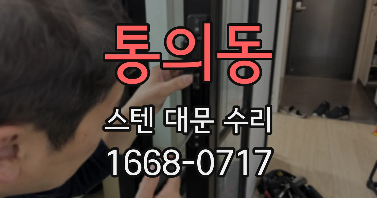 통의동 스텐 대문 수리