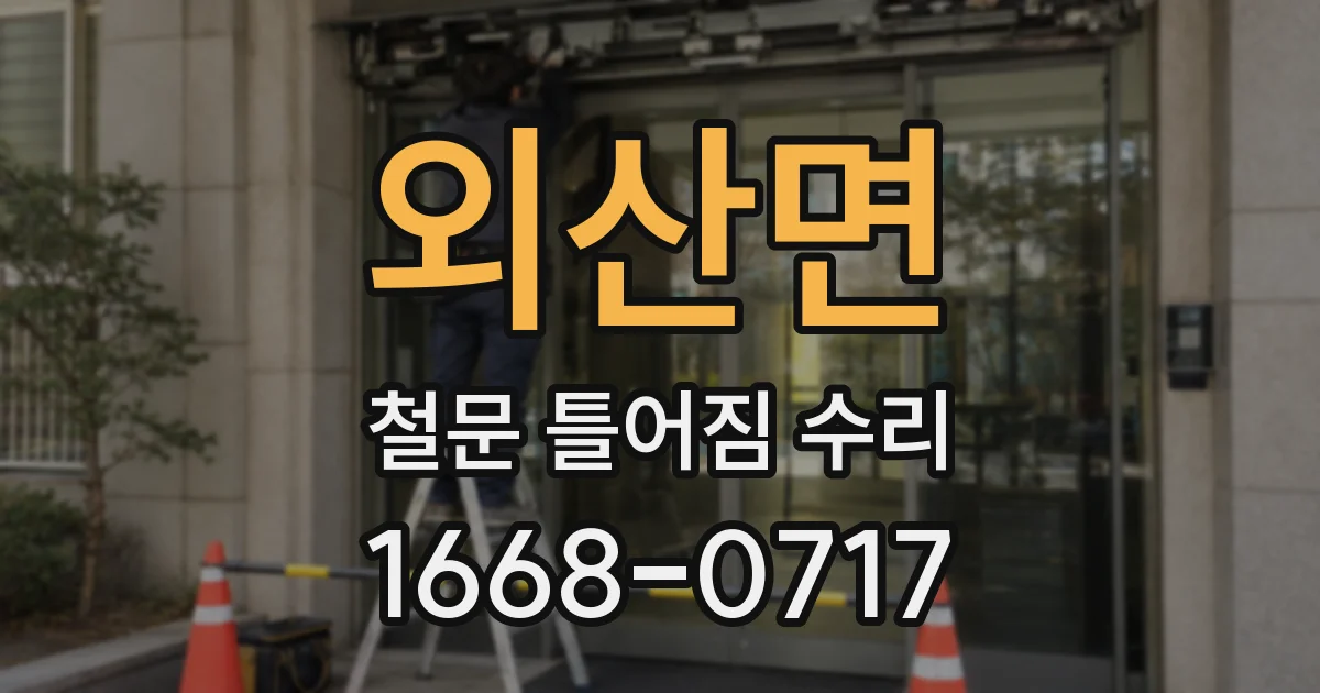 외산면 철문 틀어짐 수리