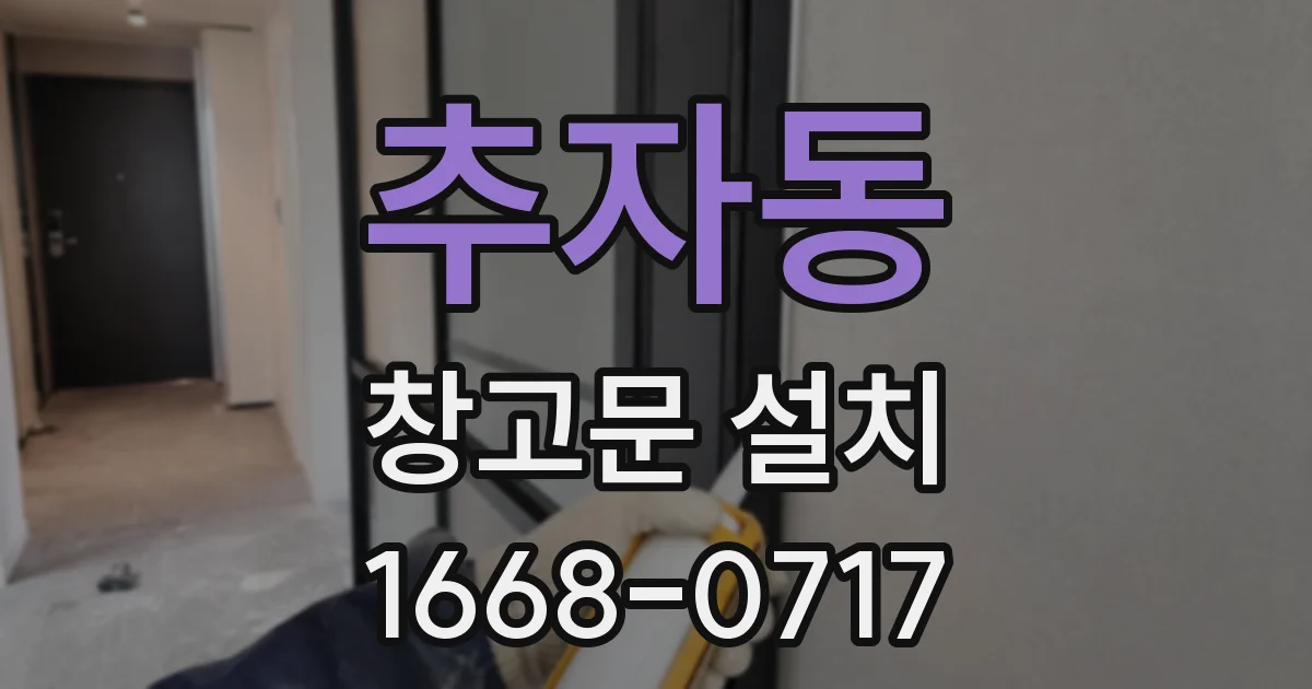 추자동 창고문 설치