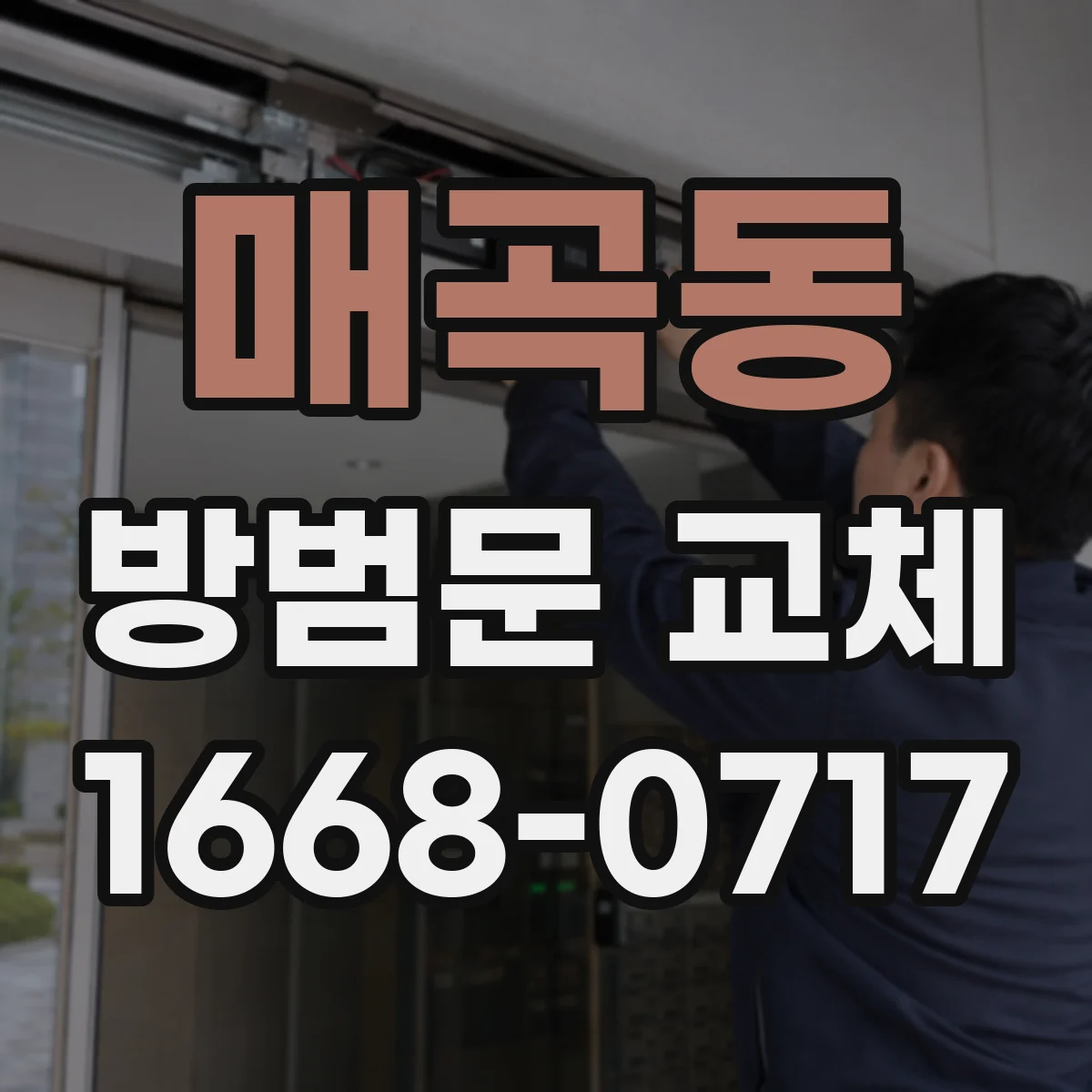 매곡동 방범문 교체