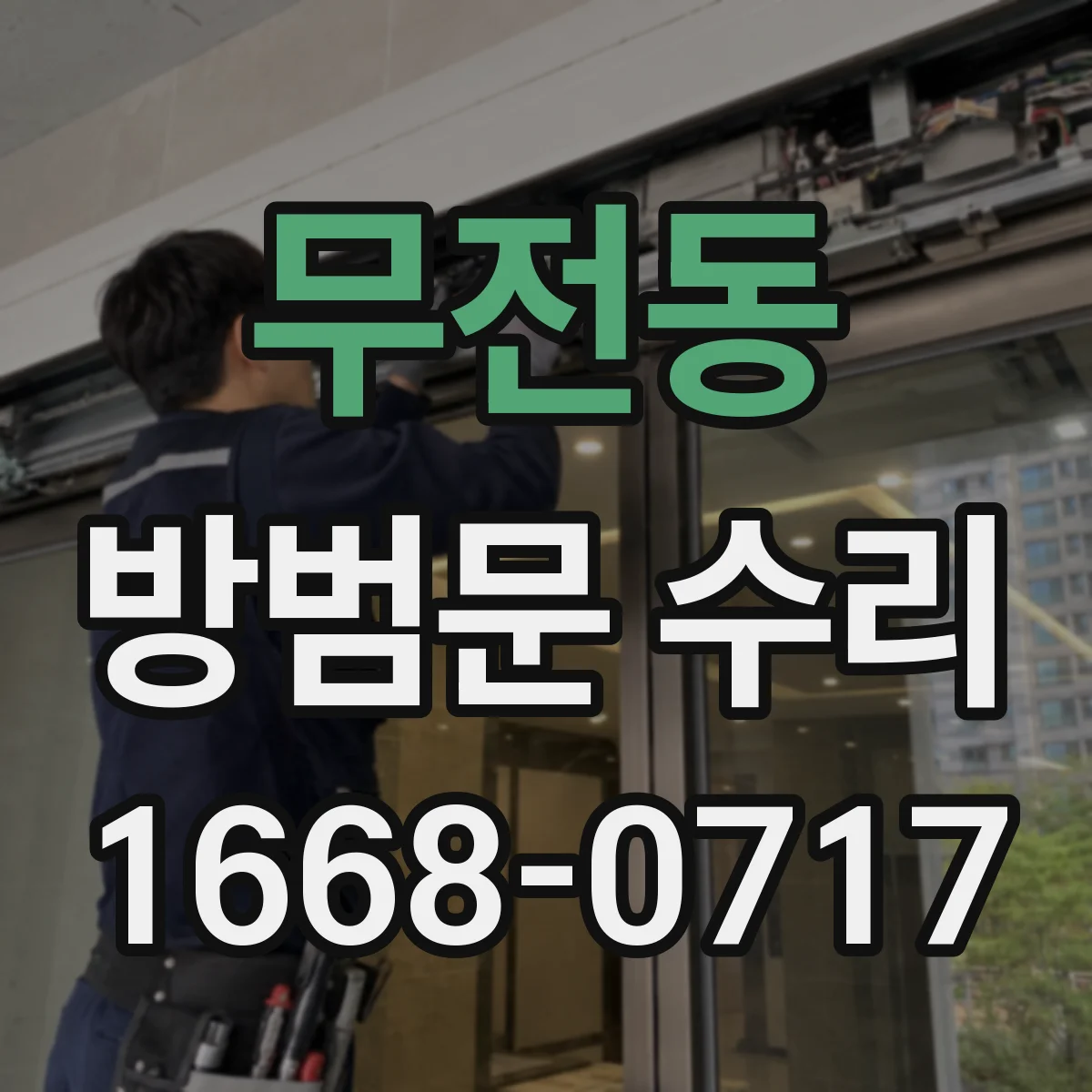무전동 방범문 수리