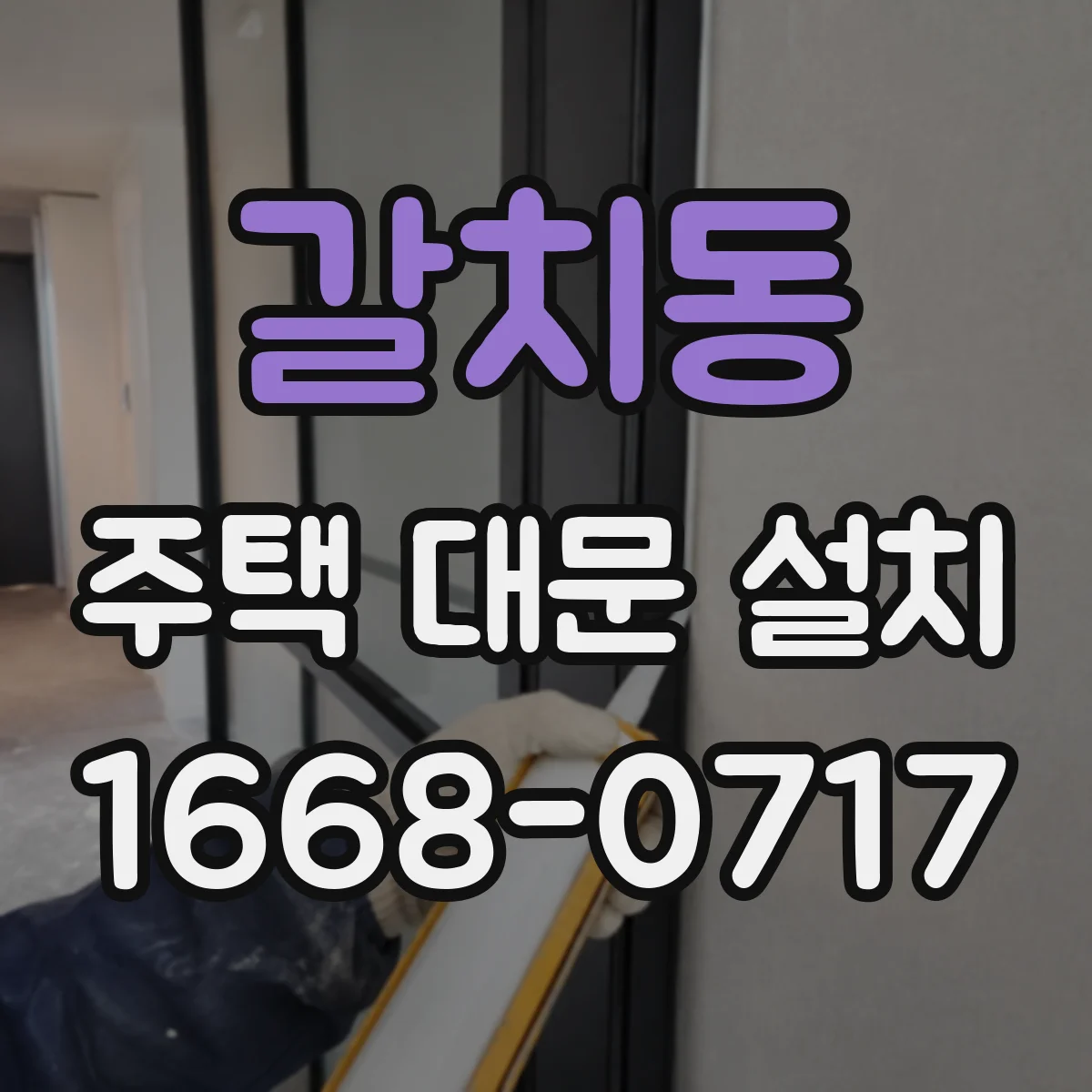 갈치동 주택 대문 설치
