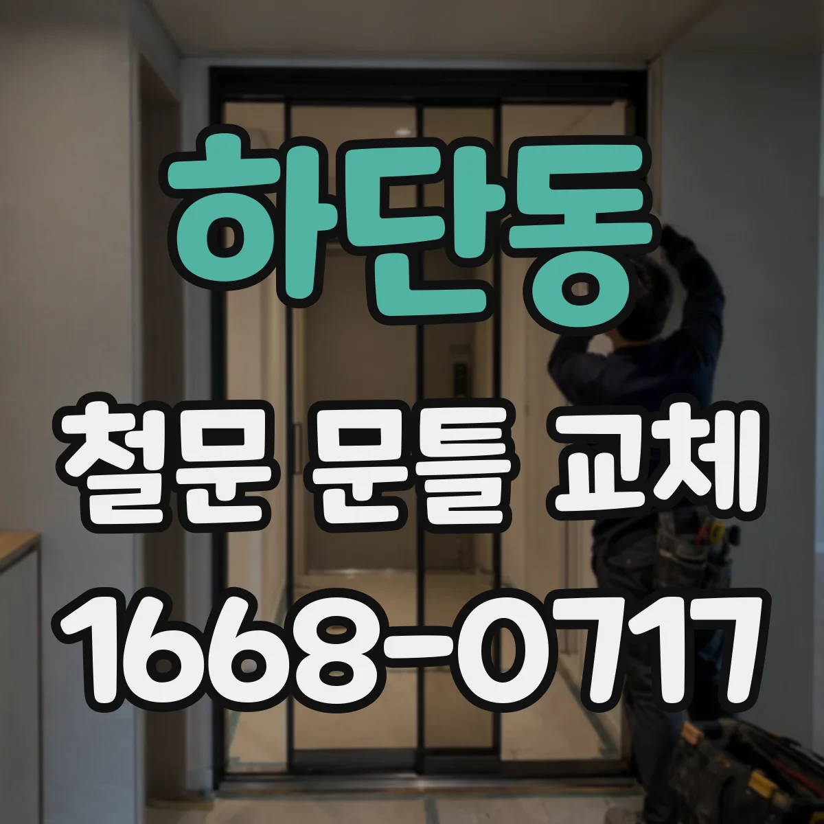 하단동 철문 문틀 교체