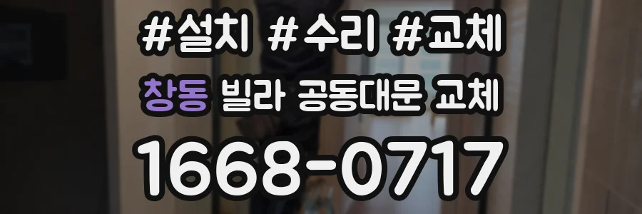 창동 빌라 공동대문 교체
