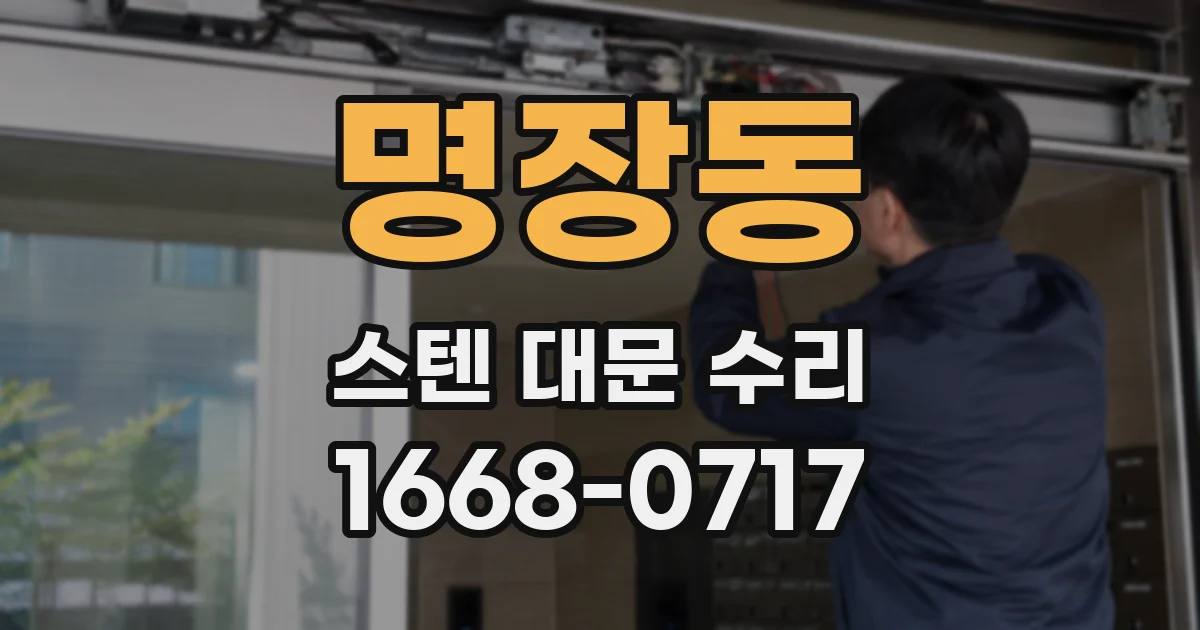 명장동 스텐 대문 수리