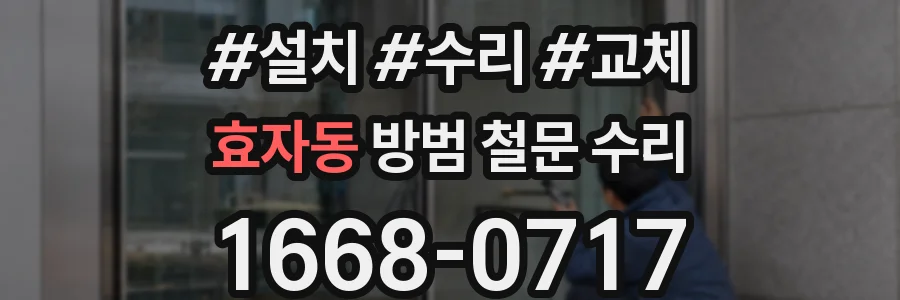 효자동 방범 철문 수리
