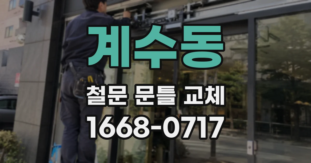계수동 철문 문틀 교체