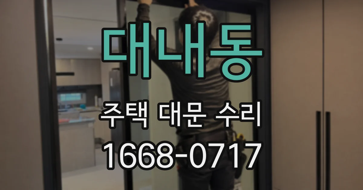 대내동 주택 대문 수리