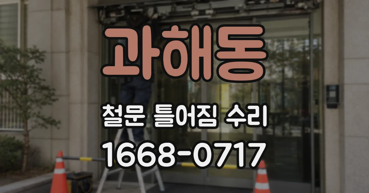 과해동 철문 틀어짐 수리