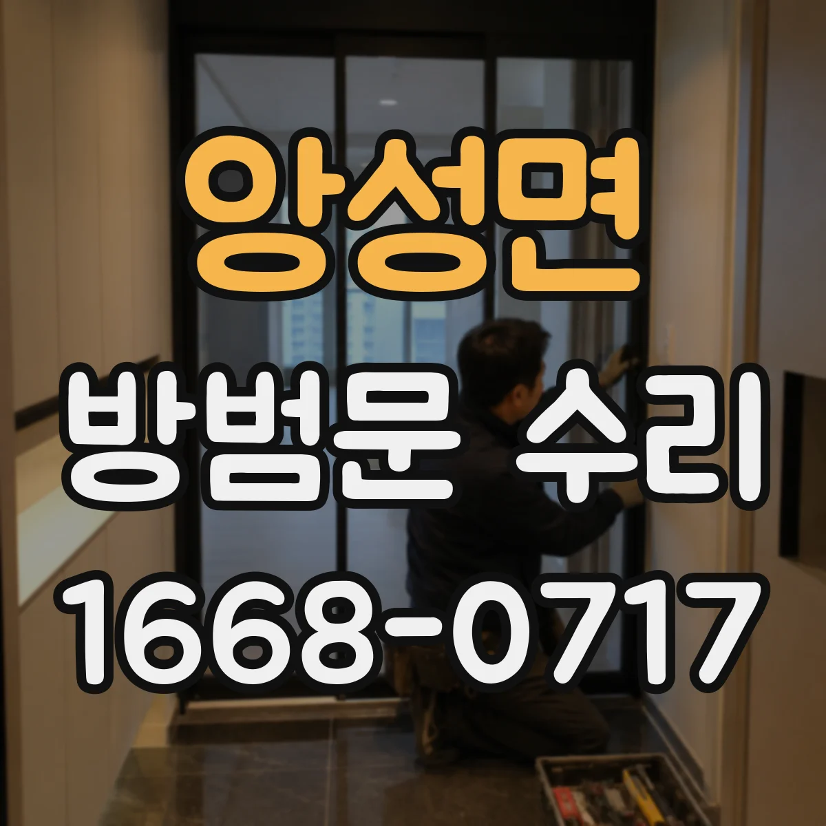 앙성면 방범문 수리