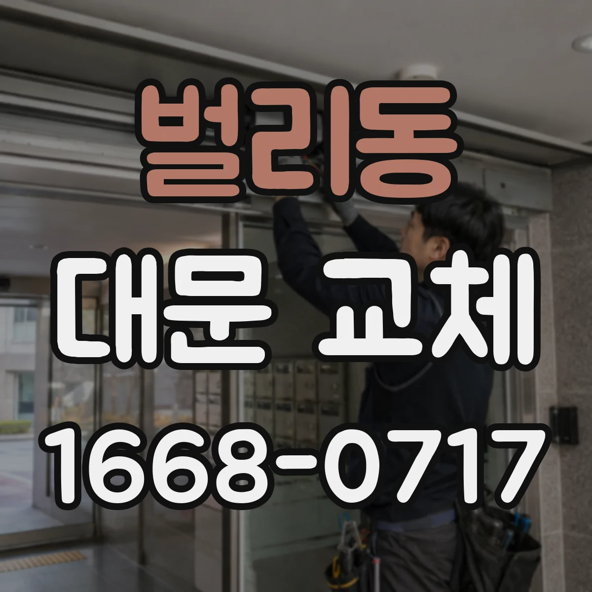 벌리동 대문 교체