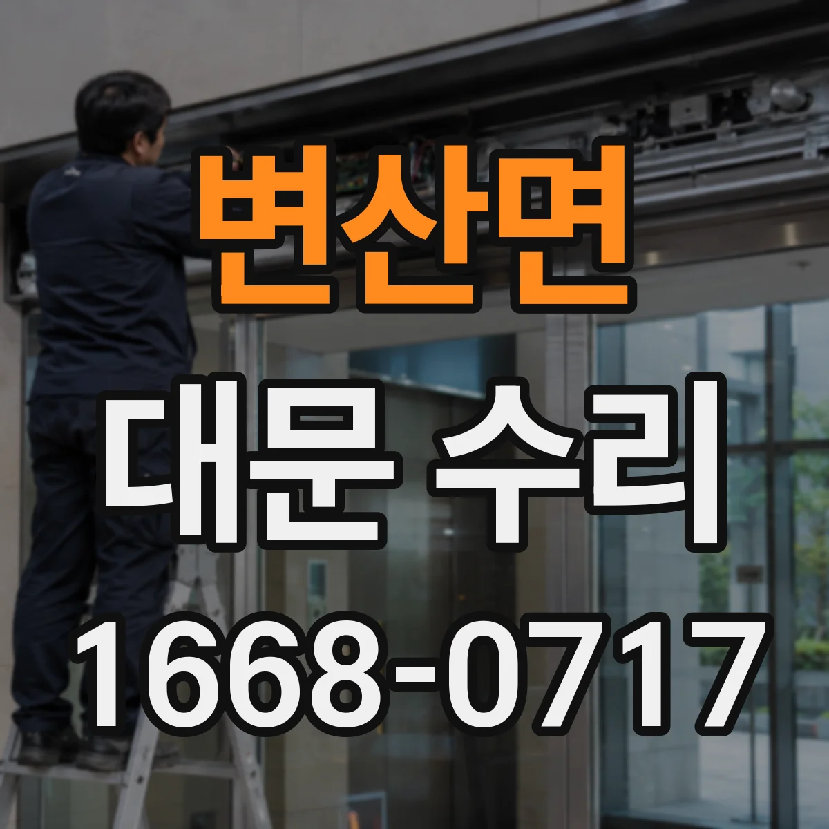 변산면 대문 수리