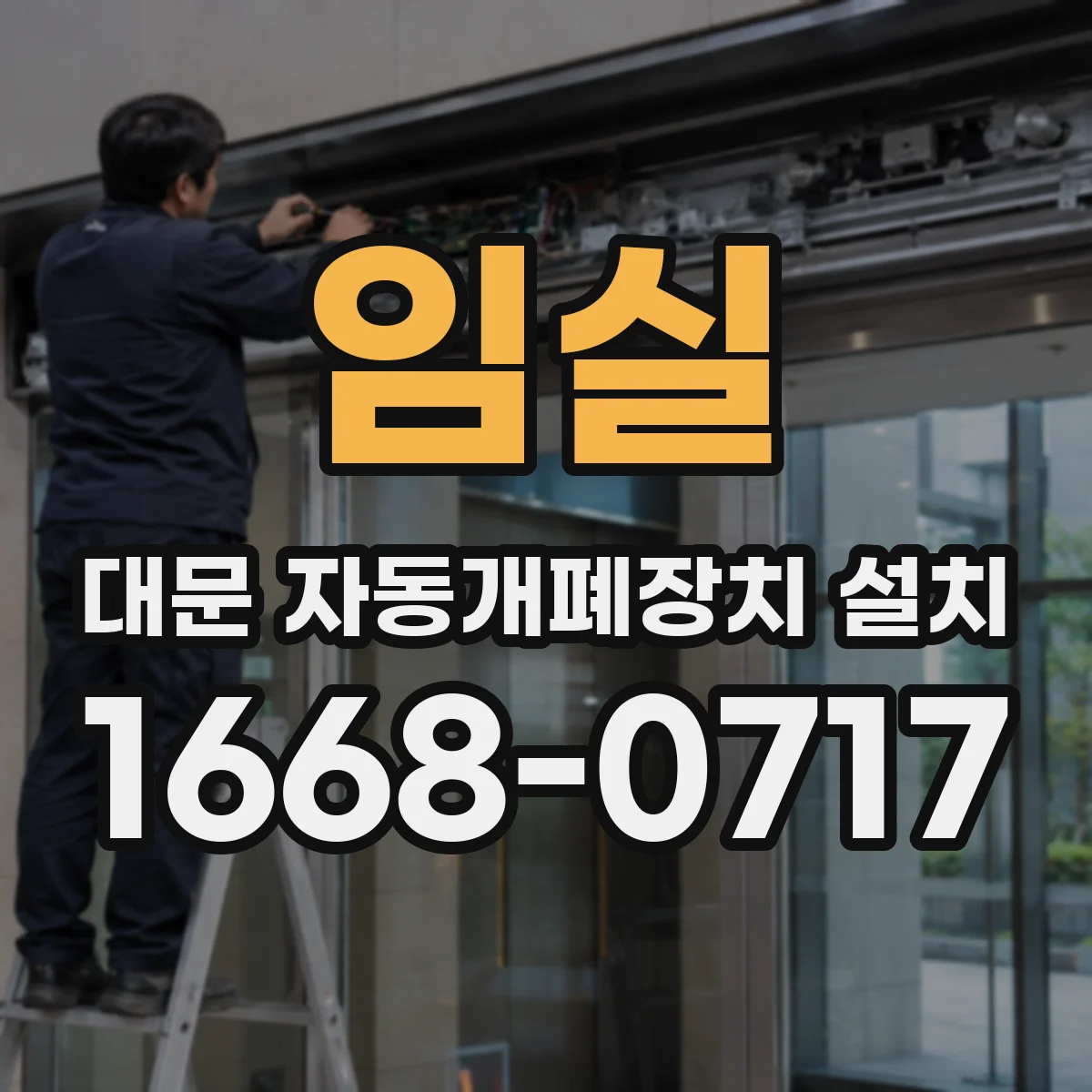 임실 대문 자동개폐장치 설치