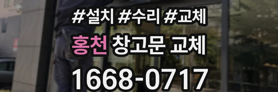 홍천 창고문 교체