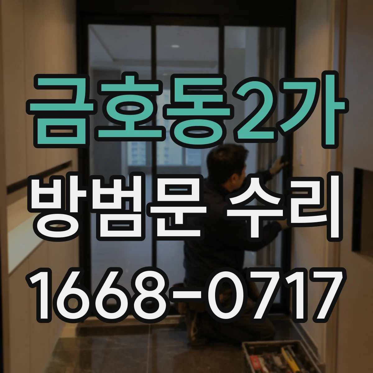 금호동2가 방범문 수리