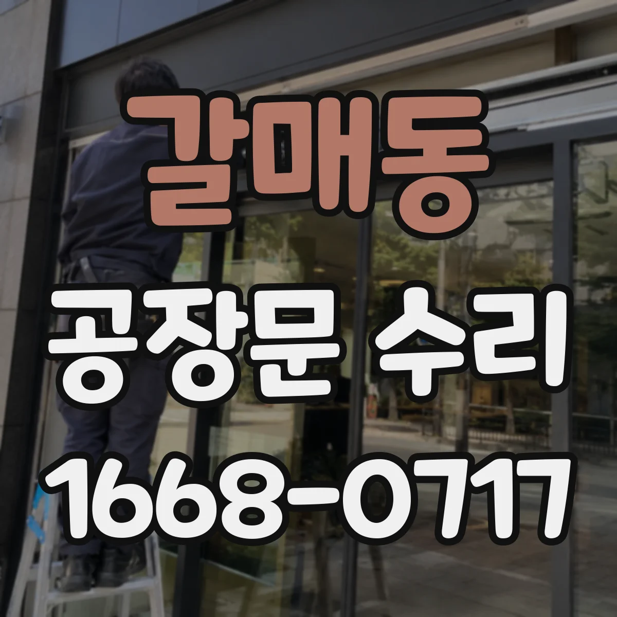 갈매동 공장문 수리