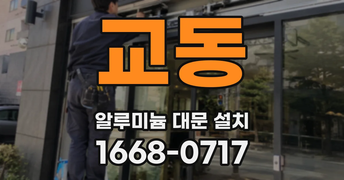 교동 알루미늄 대문 설치