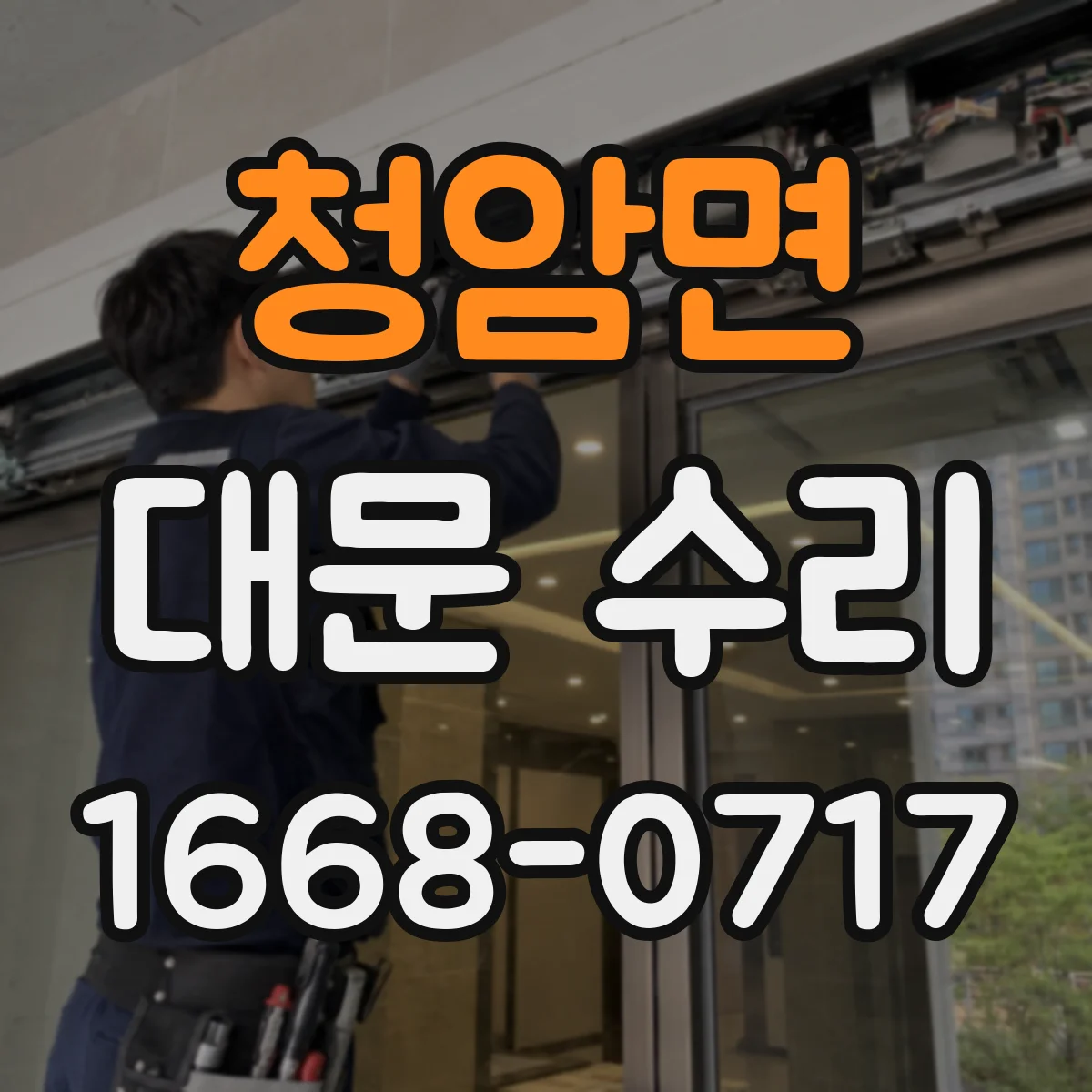 청암면 대문 수리