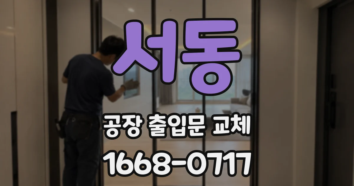 서동 공장 출입문 교체