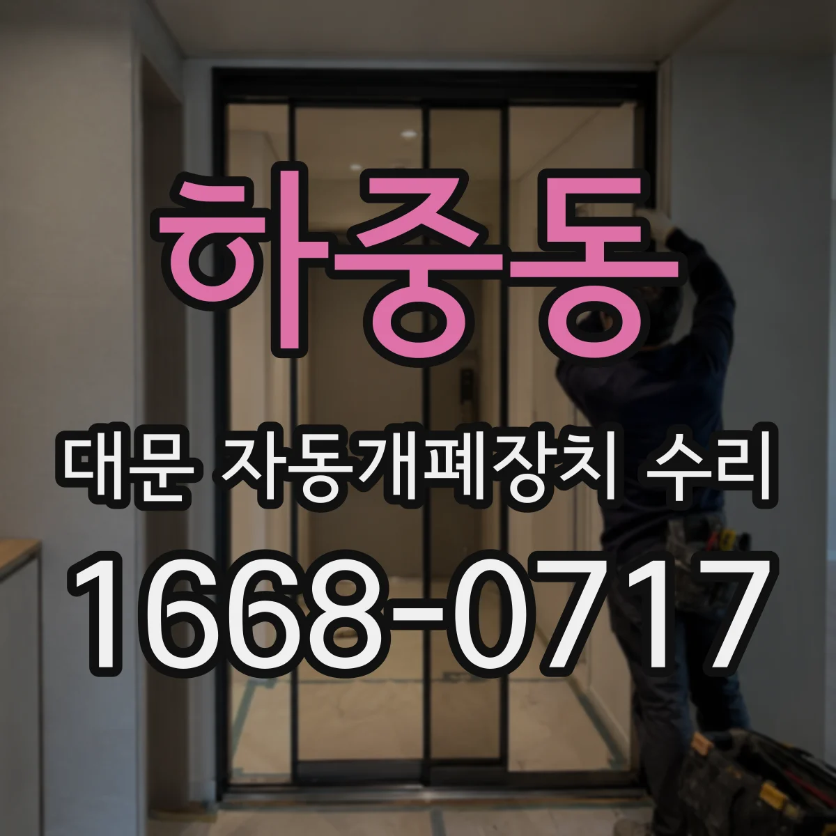 하중동 대문 자동개폐장치 수리