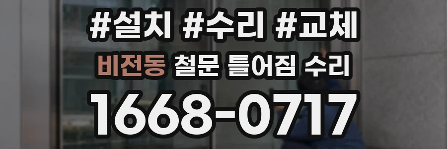 비전동 철문 틀어짐 수리