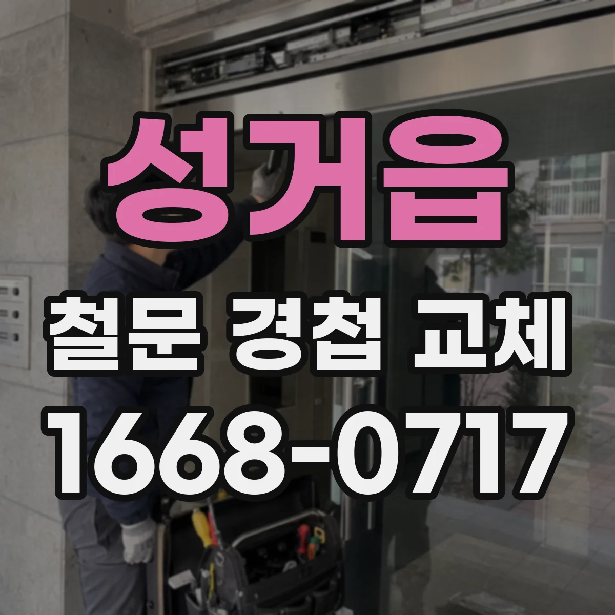 성거읍 철문 경첩 교체