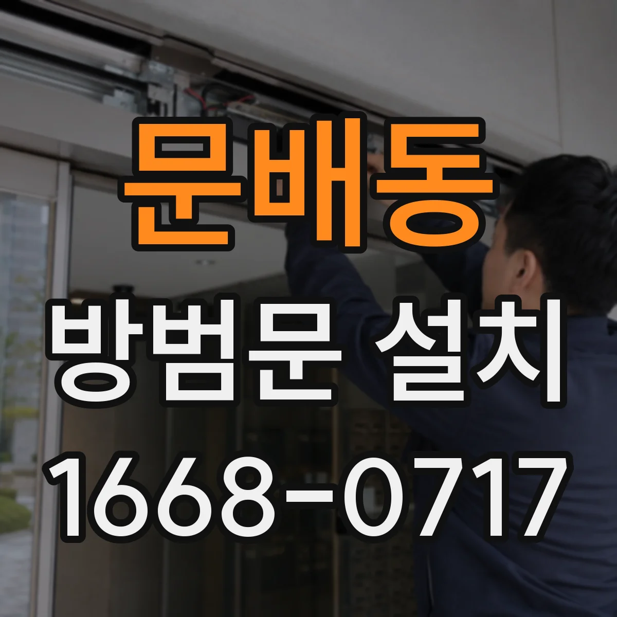 문배동 방범문 설치