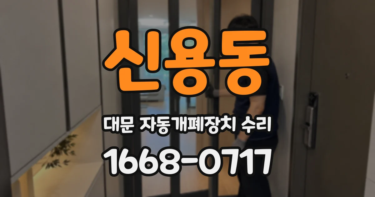 신용동 대문 자동개폐장치 수리
