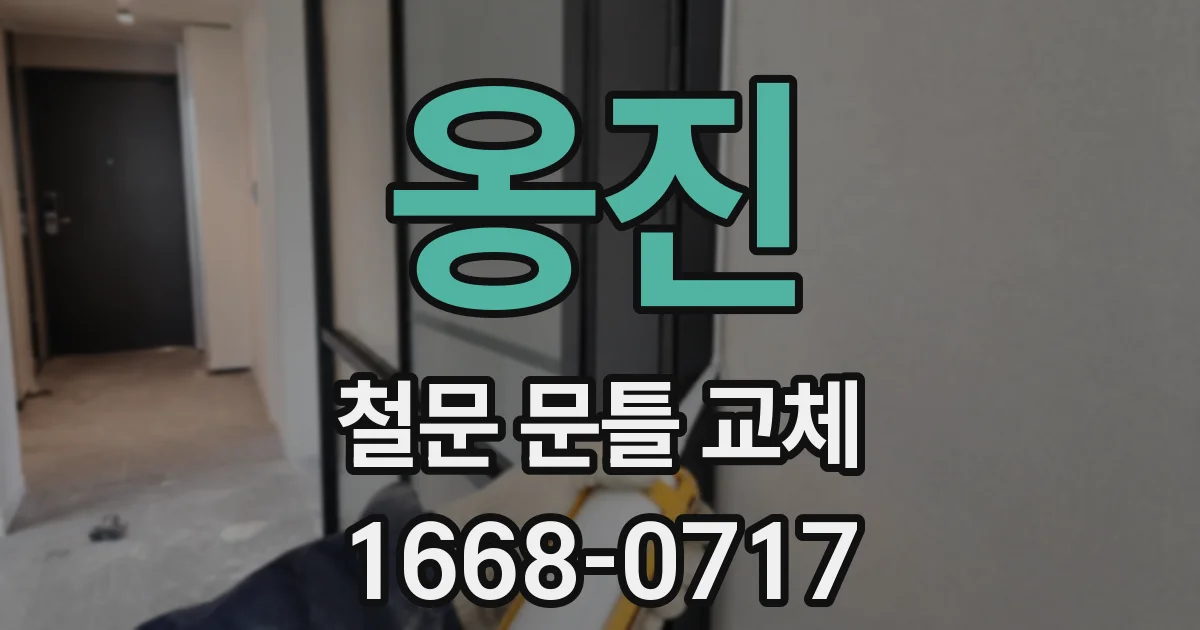 옹진 철문 문틀 교체