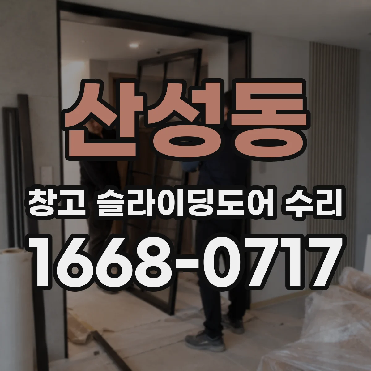 산성동 창고 슬라이딩도어 수리