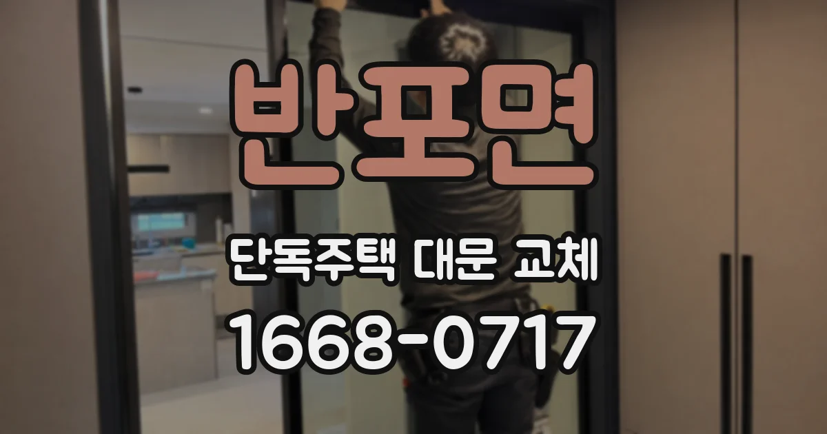 반포면 단독주택 대문 교체