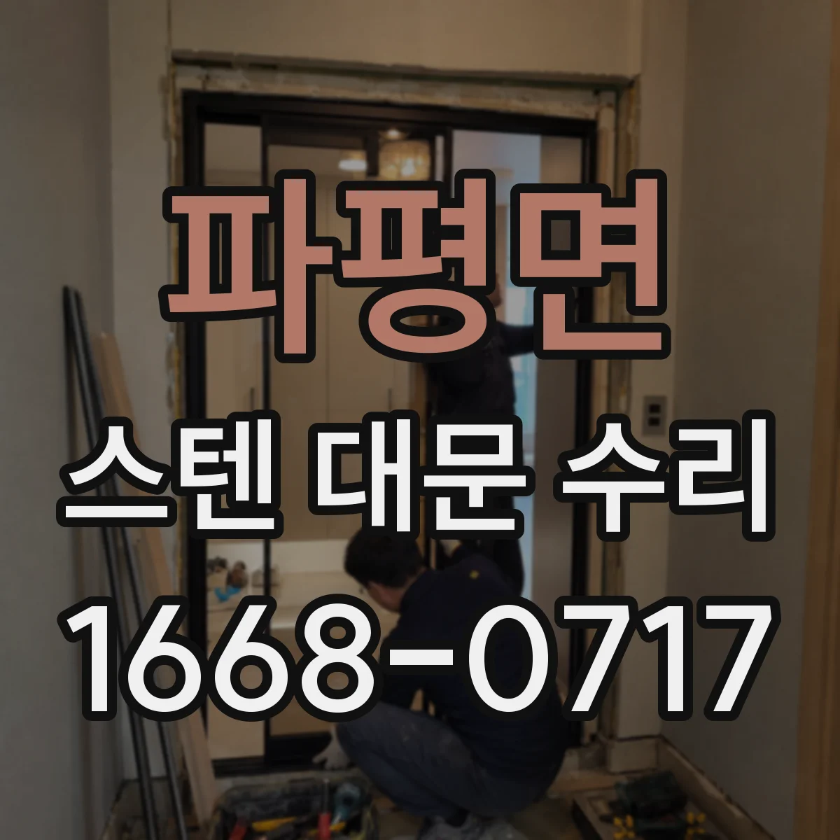 파평면 스텐 대문 수리