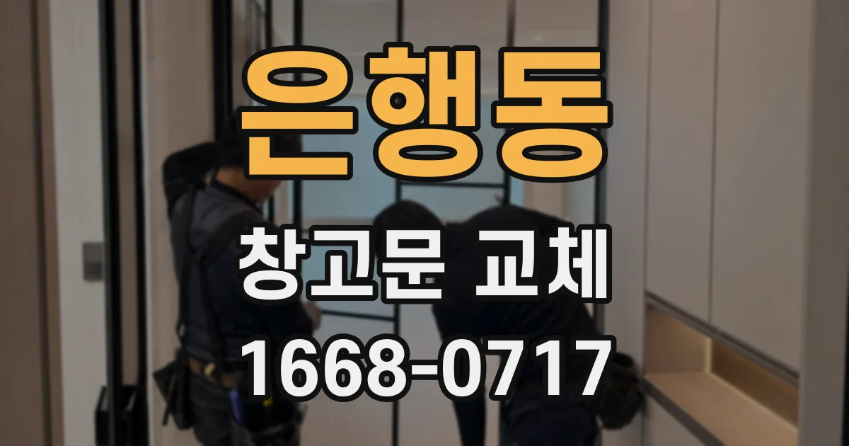 은행동 창고문 교체