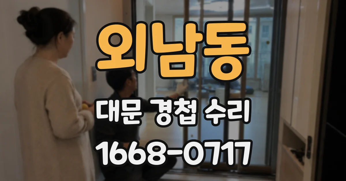 외남동 대문 경첩 수리