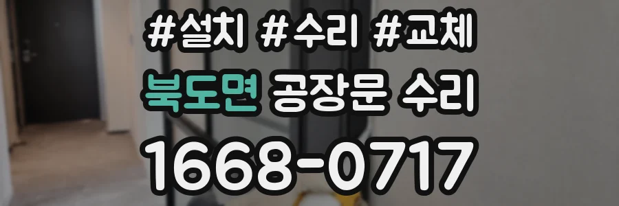북도면 공장문 수리