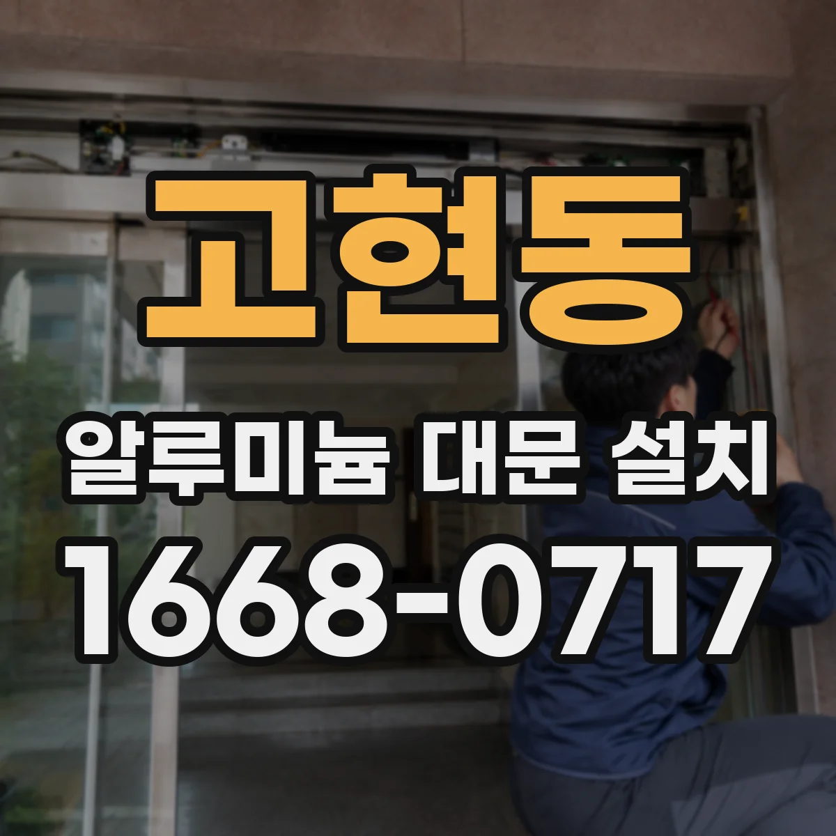 고현동 알루미늄 대문 설치