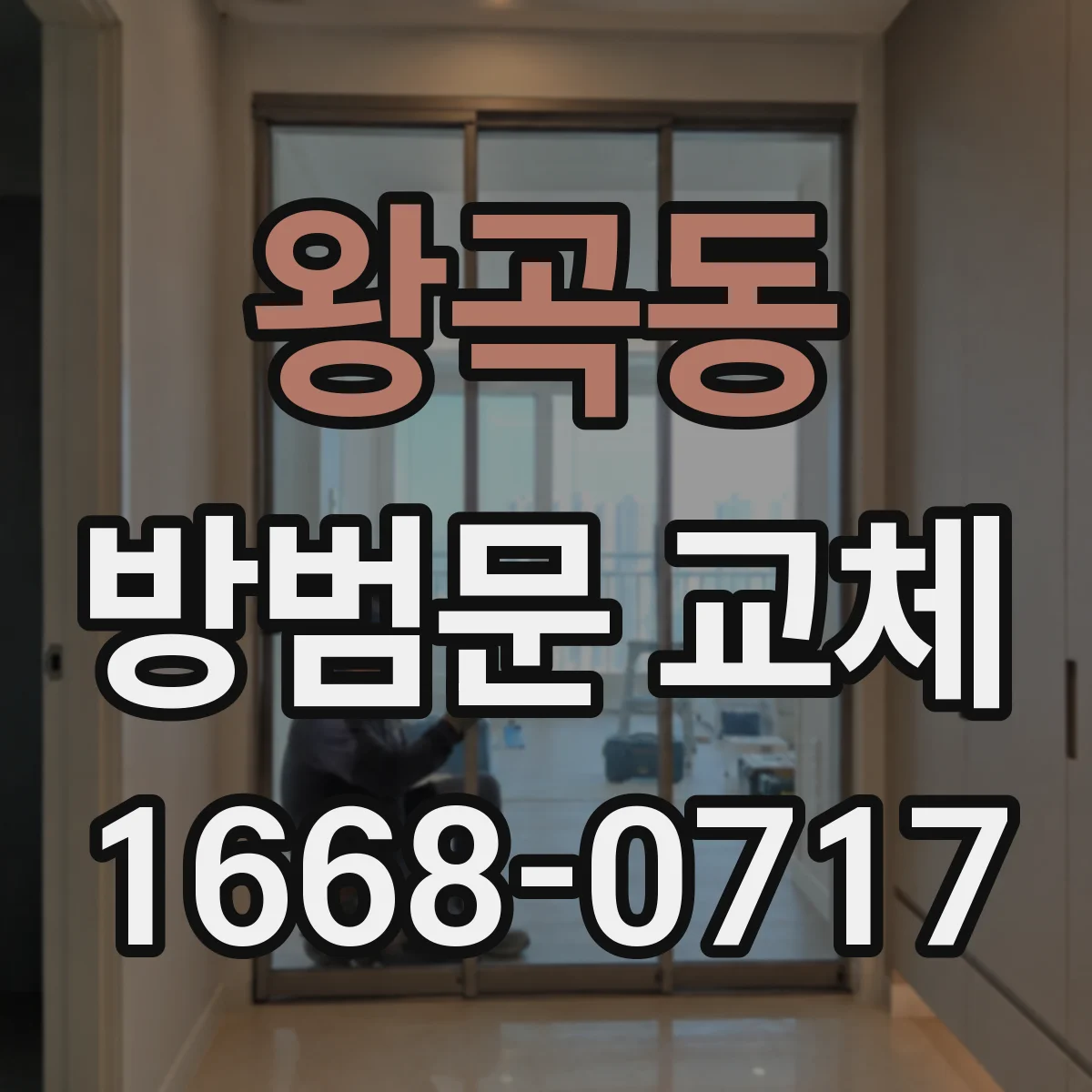 왕곡동 방범문 교체