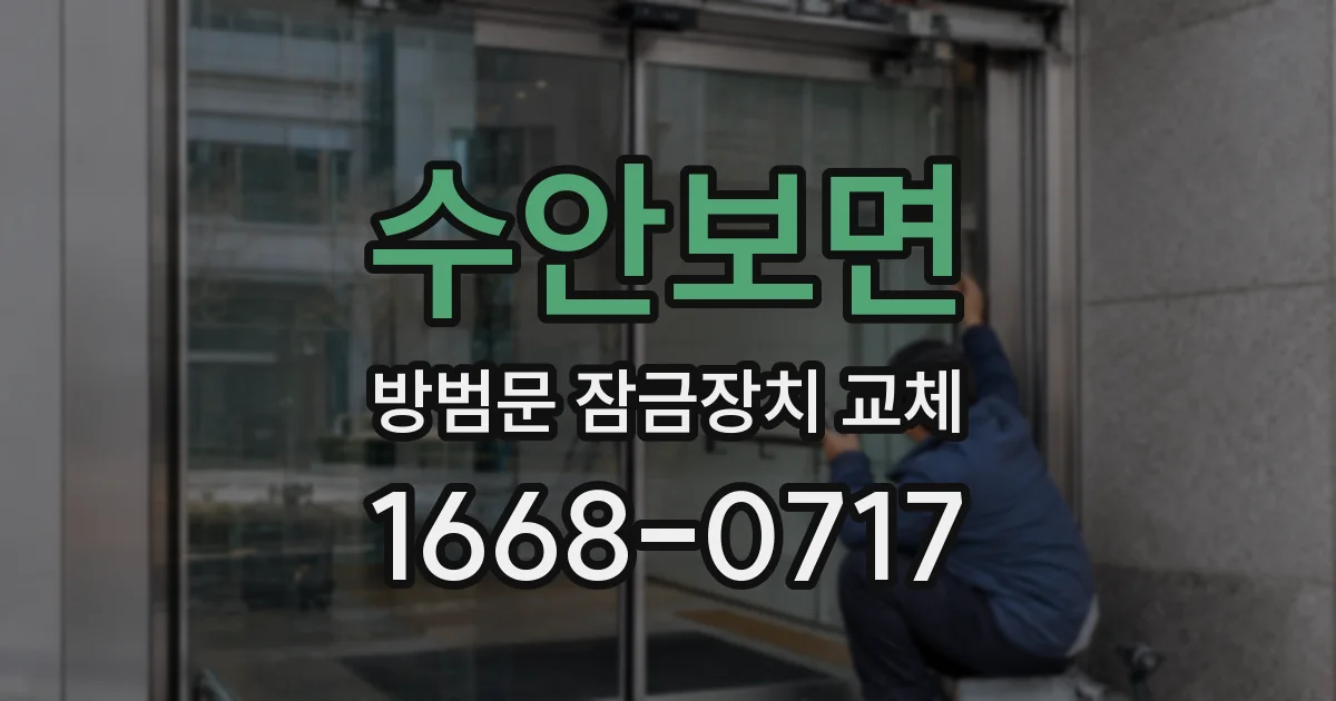 수안보면 방범문 잠금장치 교체