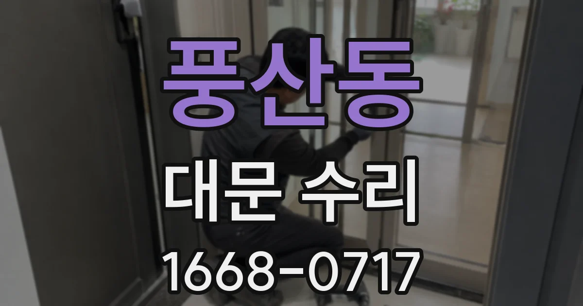 풍산동 대문 수리