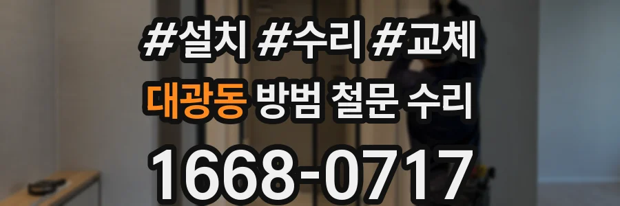 대광동 방범 철문 수리