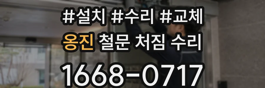 옹진 철문 처짐 수리