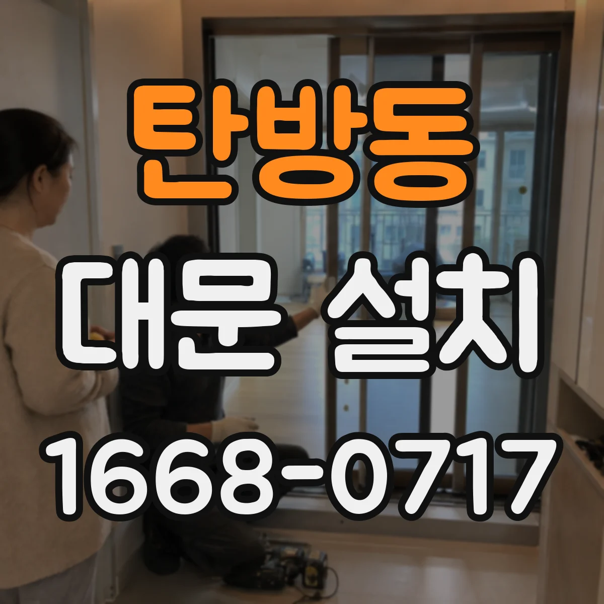 탄방동 대문 설치